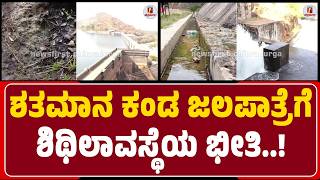 Vanivilas Sagara Dam : ಮಧ್ಯ ಕರ್ನಾಟಕದ ಜಲಪಾತ್ರೆಗೆ ಕಾಣಿಸಿಕೊಂಡ‌ ಕಂಟಕ...? | @NewsFirstChitradurga