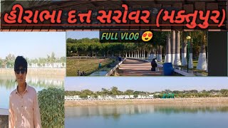 ||હિરાભા દત્ત સરોવર (મક્તુપુર) full vlog 😎|| Ronak Rawat vlogs || #viral #vlog 