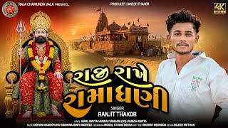 રાજી રાખે રામાધણી ||‌Raji Rakhe Ramadhani || singer Ranjit thakor || 2025