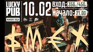 Смех - Part 2/14 - 2018.02.10 - Lucky Pub (Балаково)