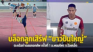 ตะกร้อ ท่าดอนกอกคัพ ครั้งที่ 1 อ.พนมไพร [ชิงชนะเลิศ] | ซีพีพนมไพร (ยาวปืนใหญ่,เซียง8สูบ) พบ เบทาโกร