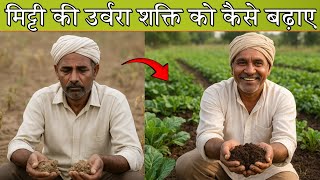 How to improve soil fertility | मिट्टी की उर्वरा शक्ति को कैसे बढ़ाए ?