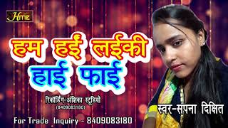 हम हाई लईकी हाईफाई | Hit Bhojpuri Song 2018 by Singer - Sapna Dixit