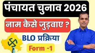 Panchayat Chunav me Name Kaise Jode | Rajasthan Panchayat Chunav 2026 | panchayat chunav name Add