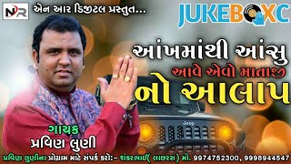 Pravin Luni //Aankh Ma Thi Aasu Aave Avo Matajino Aalap