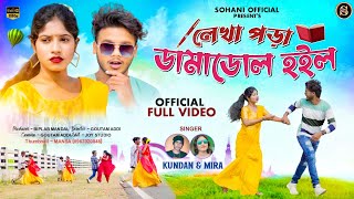Lekha poda damadol holo | লেখাপড়া ডামাডোল হইল |  Kundan Kumar | Sonali | New Purulia Video song2025