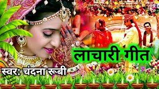 लाचारी गीत । कवनी कसूर हम बाबा से कईनी।। मजा आ जायेगा ।।