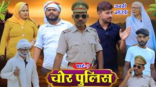 चोर पुलिस पार्ट 9 | अवधी कॉमेडी | Pbh Films
