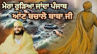 ਮੇਰਾ ਰੁੜਿਆ ਜਾਂਦਾ ਪੰਜਾਬ , ਆਣ ਬਚਾਲੋਂ ਬਾਬਾ ਜੀ  , ਗੁਰੂ ਜੀ ਸਤਿਗੁਰੂ ਦਰਬਾਰ ਵਾਲੇ | SATGURU DARBAR MUKTSAR