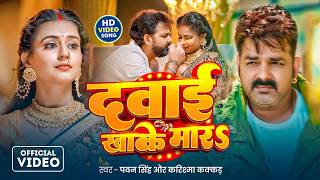 #Video | दवाई खाके मारS | #Pawan Singh | Karishma kakkar | Dawai Khake  Mara | New Bhojpuri Song