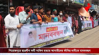 পিরোজপুরে ছাত্রলীগ কর্মী সাকিব হত্যার আসামীদের ফাঁসির দাবীতে মানববন্ধন