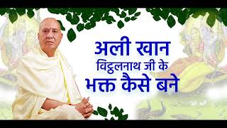 alikhan vitthalnath ji ke bhakt kaise bane I vijay Kaushal Ji Maharaj