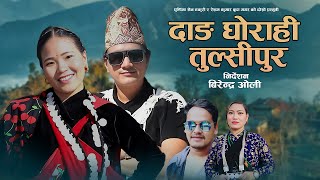 New Nepali  Song 2082  - Dang Ghorahi Tulsipur | Balbir Chalaune &  Purnima Sen  | Bimala T. Magar