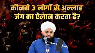 Kaunse 3 Logon Se Allah Jung Ka Ilan Karta Hai Sayyed Aminul Qadri Ka Bayan