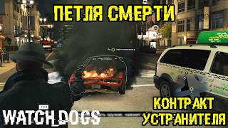 Прохождение Watch Dogs на 100%: Контракт устранителя - Миссия 7 - Петля смерти