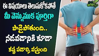 ఈ విషయాలు వల్ల మీ వెన్నుముక పూర్తిగా పాడైపోతుంది | Lumbar spondylosis treatment | Mana arogyam