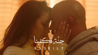Mahmoud El Esseily – Ganna Tekfena  |  محمود العسيلى – جنة تكفينا  "Exclusive Music Video 2020"