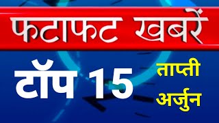 खबरें फटाफट ताप्ती अर्जुन न्यूज़ || मुलताई, बैतूल,आमला सहित ज़िले की प्रमुख ख़बरें || 22 अप्रैल 2021