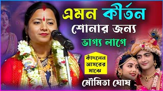 এটাই কীর্তনের আসল তত্ত্ব এমন কীর্তন শোনার জন্য ভাগ্য লাগে । মৌমিতা ঘোষ কীর্তন। Moumita Ghosh kirtan 