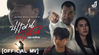 บ่แม่นคู่กัน - วงหมูจุ่ม จอนนี่มิวสิค [ Officiai Mv ] จอนนี่มิวสิค