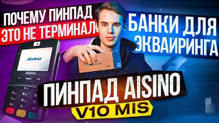 Пин-пад AISINO V10 MIS. Выносная клавиатура для терминала.