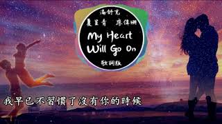 滿舒克  夏呈青  廖偉珊《My Heart Will Go On》高音質  動態歌詞版MV