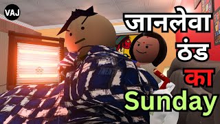 जानलेवा ठंड का SUNDAY | THAND KI COMEDY | भैया जनवरी की कड़ाकेदार ठंड | Vick Animated Jokes | VAJ
