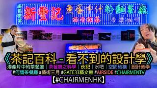 【#CHAIRMENTV】AIRSIDE GATE33藝文館「#藝術三月」《茶記百科 - 看不到的設計學》體驗式設計學展覽｜#現場實况 #walkthrough｜#Art #Design