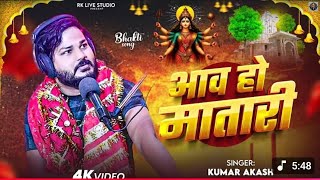 #Video | आव ए महतारी तोहार बेटवा बोलावे | Aaw E Mahtari Tohar Betwa Bolawe | #Viral Devi Geet 2025