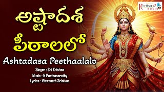 అష్టాదశ పీఠాలలో || Ashtadasa Peethaalalo || Durga Devi Devotional Song ||@KeerthanaMusicCompany