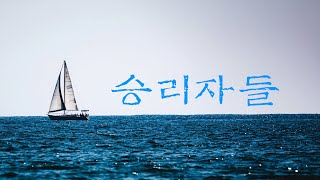 승리자들 | 데이빗 윌커슨