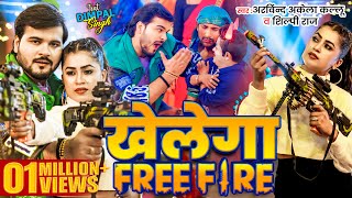 #Video | खेलेगा Free Fire | #Arvind Akela Kallu | #Dimpal Singh | Shilpi Raj | Bhojpuri Song 2024