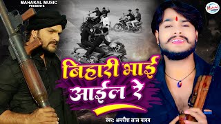 #bhojpurirangdari | बिहारी भाई आईल रे | #amrishlalyadav | Bihari Bhai Aail Re | #2026trending