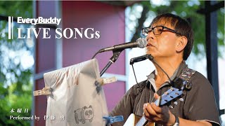 【LIVE-SONGs】木曜日　Performed by 伊藤 勇【Every Buddyライブ】