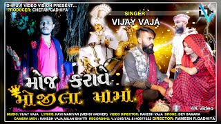 MOJ KARAVE MOJILA MAMA (GUJRATI MAMADEV SONG) Singer Vijay Vaja... Video By.  Dhruvi Video Vision