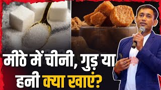 मीठा में चीनी, गुड़ या हनी क्या खाएं? | Dr. Biswaroop Roy Chowdhury
