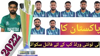 Pakistan squad for t20 world cup 2022 || Pakistan ka T20 world cup squad 2022