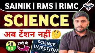 SAINIK/RMS/RIMC Science अब टेंशन नहीं 50/50 की Guarantee | Science Injection By Anuj Sir
