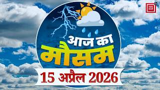 Weather Forecast 15 April 2026: आज कैसा रहेगा आपके शहर का मौसम| Today Weather Update | IMD Alert