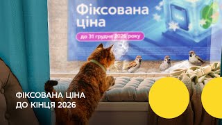 Фіксована вартість на тарифи Все Разом
