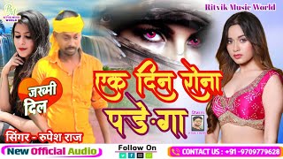 #एक दिन रोना पड़ेगा || # Ek Din Rona Padega || Rupesh Raj || sad song || गजल सॉन्ग दर्द भरा ||