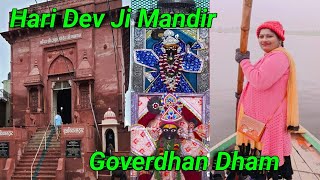 Haridev Ji Temple Goverdhan।Haridev Mandir Goverdhan।Goverdhan Haridev Ji Mandir। Goverdhan Parvat।