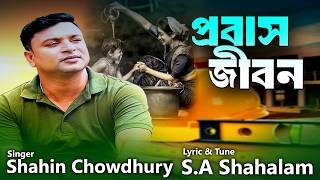 ঈদ মানে আনন্দ  ময় । Eid Mane Anondo Moy | Shahin Chowdhury | Kholil Music | Bangla Eid Special Song