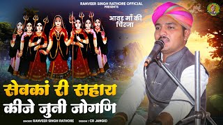 आवड़ मां चिरजा || सेवका री सहाय कीजे जुनी जोगणि || gayak ranveer singh || aawad ma ki chirja