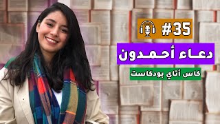 دعاء أحمدون — الذكاء الاصطناعي، الأقسام التحضيرية، الحجاب و النقاب، المثلية و التحول الجنسي، السياسة