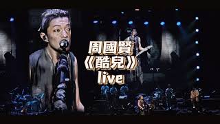 周國賢《酷兒》live@852FES 「覺醒」音樂 2023