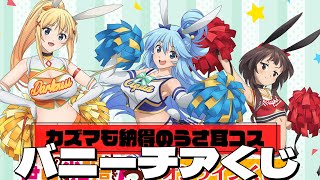 うさ耳チアガールなめぐみんたちの描き下ろしグッズが当たる！くじ引き堂 このすば3 オンラインくじ 引いた結果