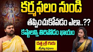 కర్మ అనుభవించకుండా తప్పించుకోవటం ఎలా ? | Secrets about Karma Phalam | Hi Tv Spiritual