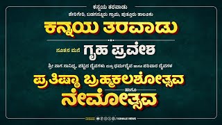 DAY 1 : ಕನ್ನಯ ತರವಾಡು ನೂತನ ಮನೆ ಗೃಹಪ್ರವೇಶ : ರಾಕ್ಷೋಘ್ನ ಹೋಮ, ವಾಸ್ತು ಹೋಮ, ವಾಸ್ತು ಬಲಿ - ಕಹಳೆ ನ್ಯೂಸ್