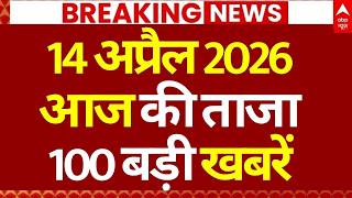 Aaj Ki 100 Khabar LIVE: Headlines Today | Bulletin | Top News | Hindi News | PM Modi | 14 April